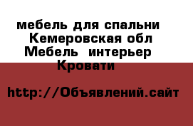 мебель для спальни - Кемеровская обл. Мебель, интерьер » Кровати   